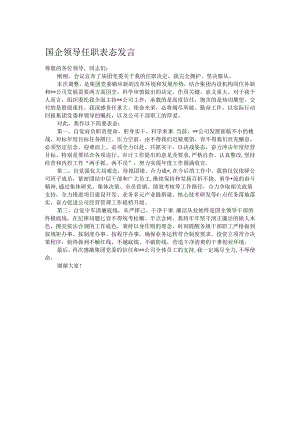 国企领导任职表态发言.docx