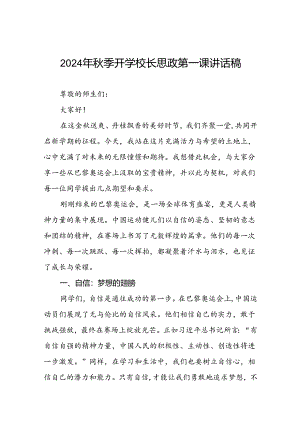 校长2024年秋季开学思政第一课讲话稿巴黎奥运会十四篇.docx
