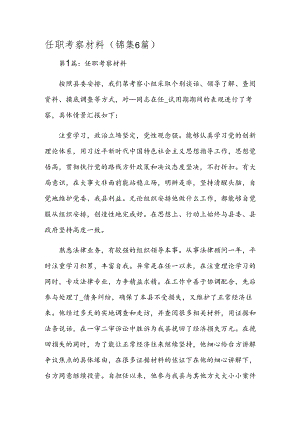 任职考察材料(锦集6篇).docx