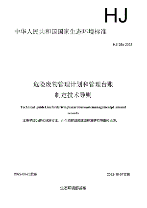 危险废物管理计划和管理台账制定技术导则.docx