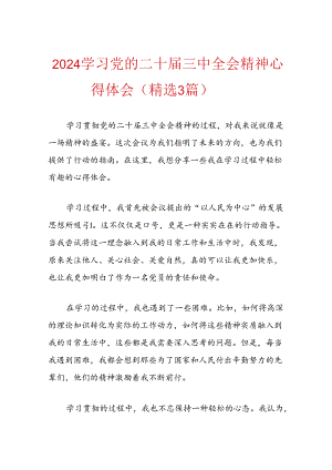 2024学习党的二十届三中全会精神心得体会（精选3篇）.docx