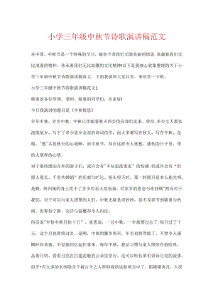 小学三年级中秋节诗歌演讲稿范文.docx