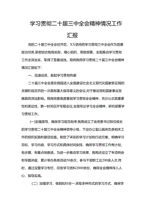 学习贯彻二十届三中全会精神情况工作汇报范文.docx