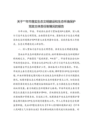 关于2023年市落实生态文明建设和生态环境保护党政主体责任制情况的报告.docx