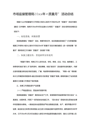 市场监督管理局20xx年“质量月”活动总结.docx