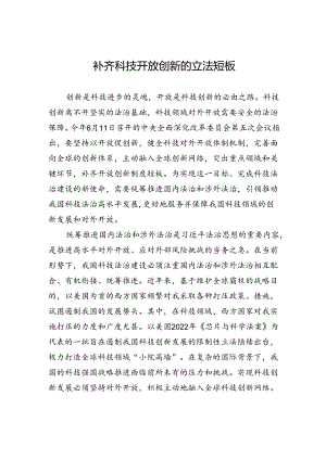 补齐科技开放创新的立法短板.docx