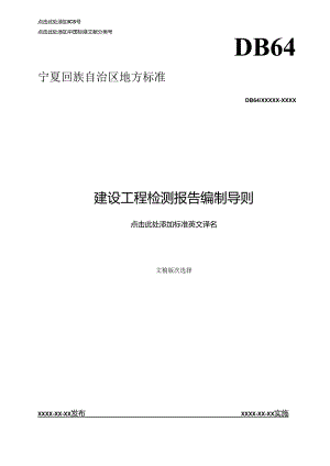 建设工程检测报告编制导则.docx