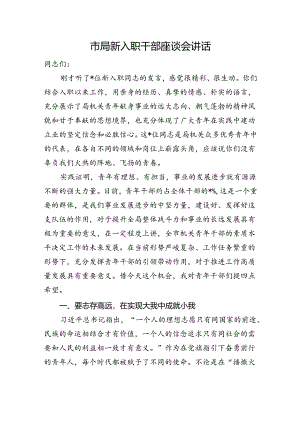 市局新入职干部座谈会讲话.docx