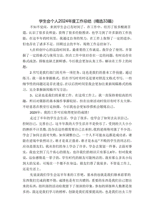 学生会个人2024年度工作总结（精选33篇）.docx