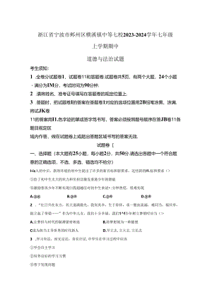 精品解析：浙江省宁波市鄞州区横溪镇中等七校2023-2024学年七年级上学期期中道德与法治试题-A4答案卷尾.docx