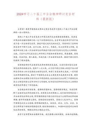 2024学习二十届三中全会精神研讨发言.docx