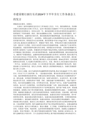 市建设银行副行长在2024年下半年全行工作务虚会上的发言.docx