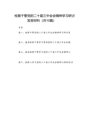 （10篇）检察干警党的二十届三中全会精神学习研讨发言材料（精选）.docx