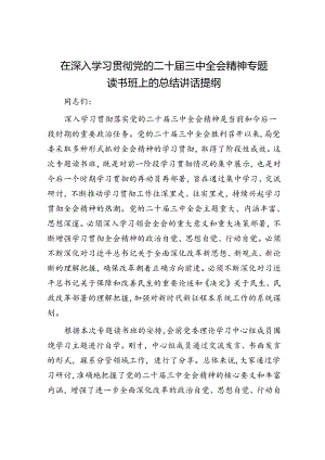 在深入学习贯彻党的二十届三中全会精神专题读书班上的总结讲话提纲.docx