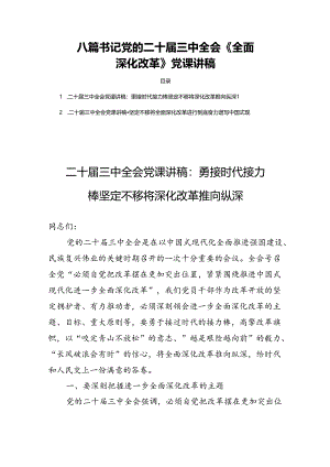 八篇书记党的二十届三中全会《全面深化改革》党课讲稿.docx