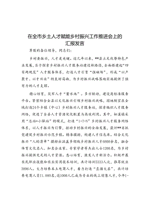 在全市乡土人才赋能乡村振兴工作推进会上的汇报发言.docx