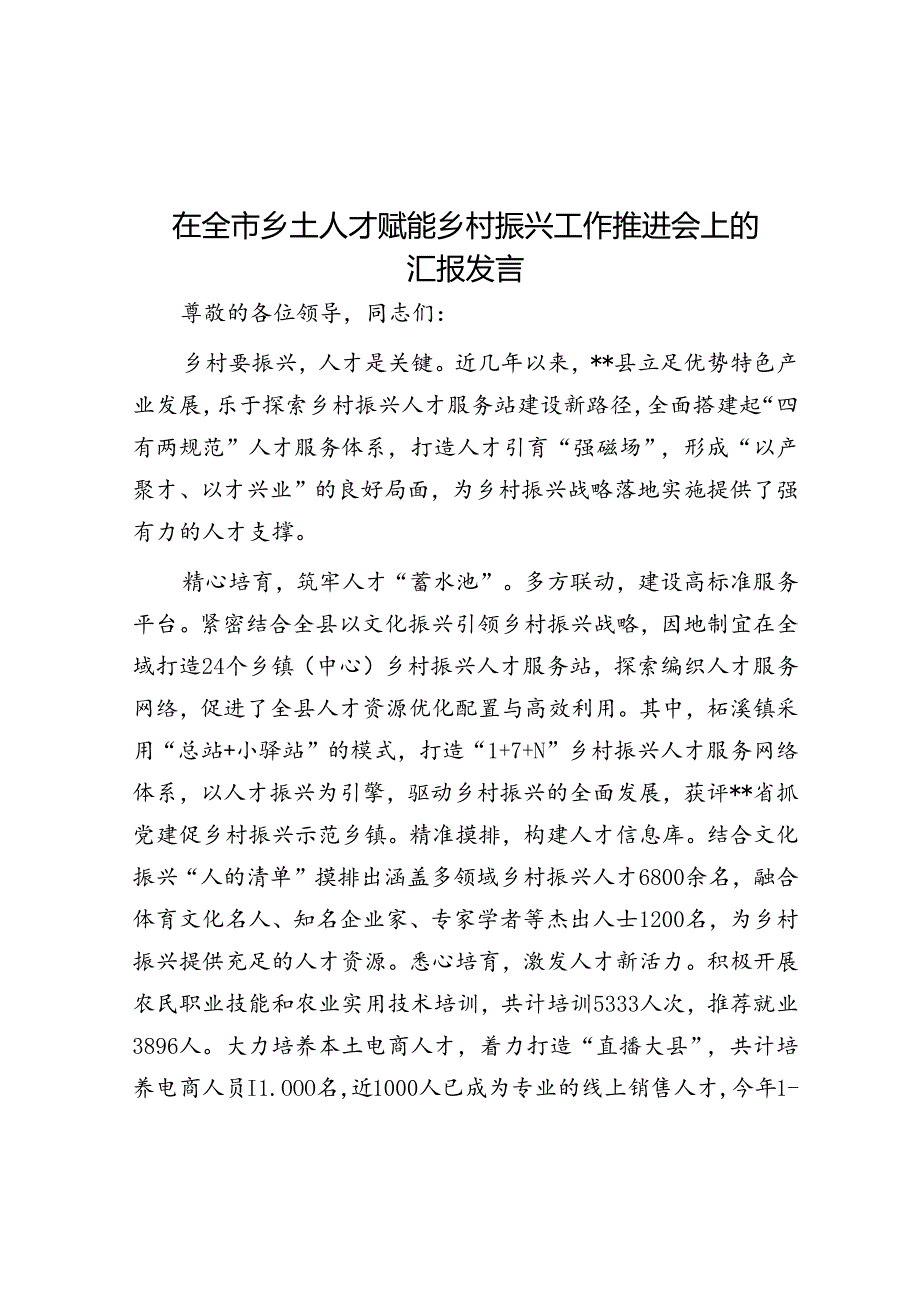 在全市乡土人才赋能乡村振兴工作推进会上的汇报发言.docx_第1页