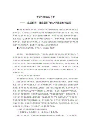 生活引领音乐人生——“生活教育”理念指引下的小学音乐教学路径 论文.docx