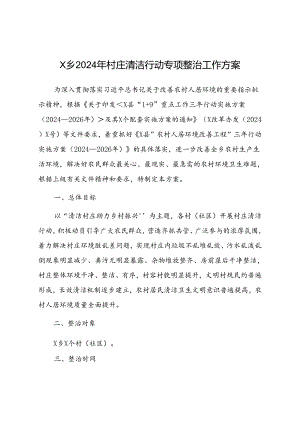 X乡2024年村庄清洁行动专项整治工作方案.docx