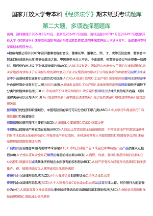 国家开放大学专本科《经济法学》期末纸质考试第二大题多项选择题库[2025珍藏版].docx