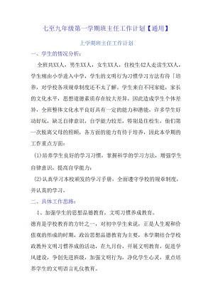 七至九年级第一学期班主任工作计划【通用】.docx