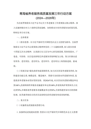青海省养老服务高质量发展三年行动方案(2024—2026年).docx