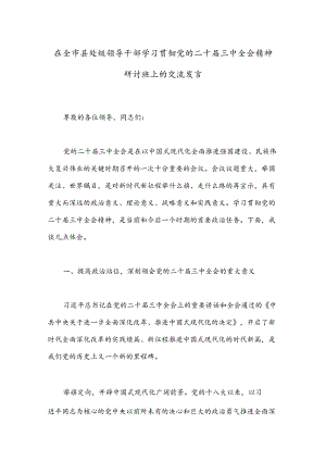 在全市县处级领导干部学习贯彻党的二十届三中全会精神研讨班上的交流发言.docx