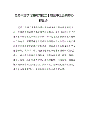 党务干部学习贯彻党的二十届三中全会精神心得体会.docx