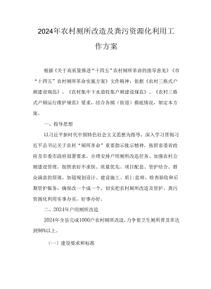 2024年农村厕所改造及粪污资源化利用工作方案.docx