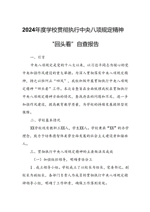 2024年度学校贯彻执行中央八项规定精神“回头看”自查报告.docx