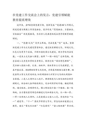 在党建工作交流会上的发言.docx