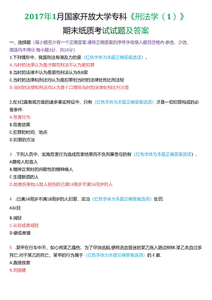 2017年1月国家开放大学专科《刑法学》期末纸质考试试题及答案.docx