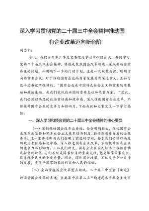 深入学习贯彻党的二十届三中全会精神推动国有企业改革迈向新台阶.docx