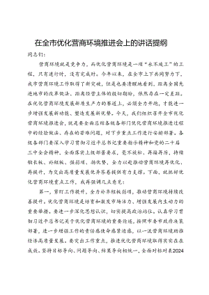 在全市优化营商环境推进会上的讲话提纲.docx