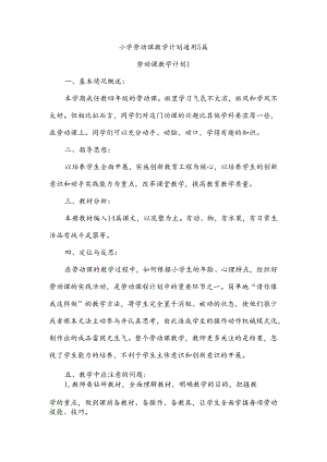 小学劳动课教学计划通用5篇.docx