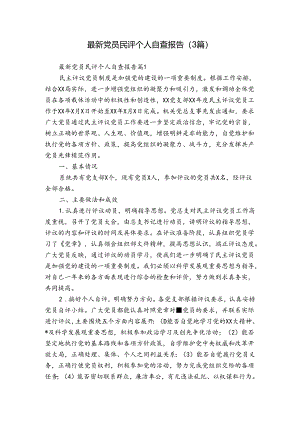 最新党员民评个人自查报告（3篇）.docx