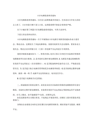 小区电梯隐患排查通知.docx