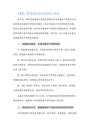 离退休党支部党建工作总结三篇.docx