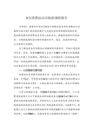 消费品以旧换新调研报告.docx