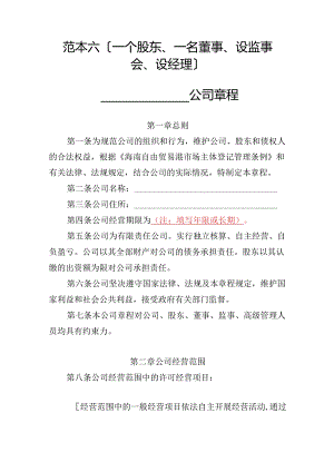 有限责任公司章程范本六：一个股东、一名董事、设监事会、设经理2024模板.docx