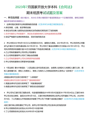 2023年7月国家开放大学本科《合同法》期末纸质考试试题及答案.docx