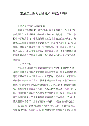 酒店员工实习总结范文（精选10篇）.docx