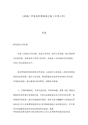 （17篇）市某局管理制度汇编（日常工作）.docx