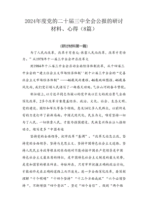 2024年度党的二十届三中全会公报的研讨材料、心得（8篇）.docx