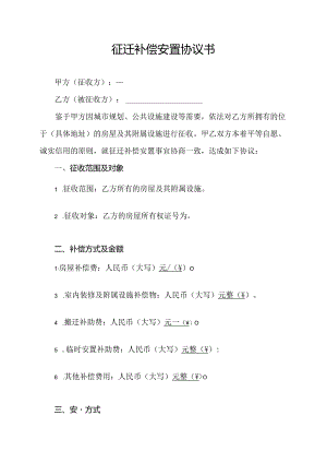 征迁补偿安置协议书.docx