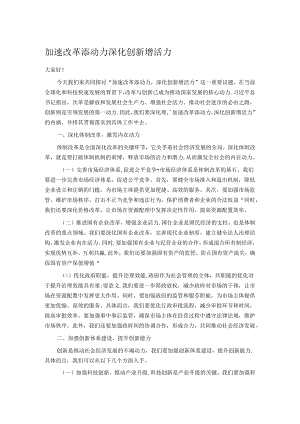 加速改革添动力 深化创新增活力.docx