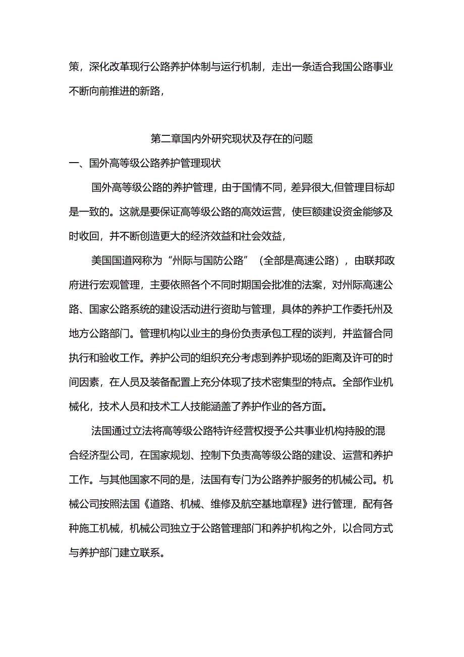 高速公路养护管理对策研究分析 交通运输专业.docx_第3页