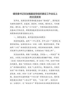 镇党委书记在加强基层党组织建设工作会议上的交流发言.docx