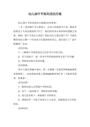 幼儿端午节系列活动方案.docx