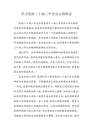 学习2024年学习党的二十届三中全会个人心得感悟 （3份）_63.docx